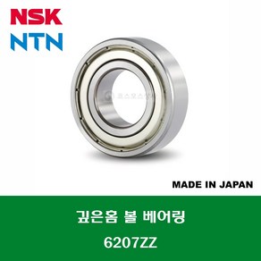 6207ZZ 6207ZZC3 일제 NSK NTN 깊은홈 볼 베어링 ZZ(철커버)타입 내경 35MM