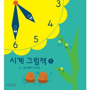 시계 그림책 1, 길벗어린이