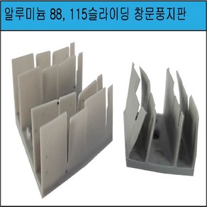 알미늄 샤시 풍지판 85 88 92 105 112 115알루미늄 창호 창문 틈막이 외풍차단, 115, 1개