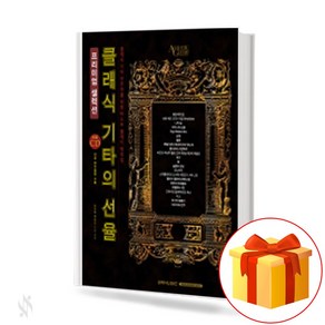 클래식 기타의 선율[프리미엄 셀렉션] the melody of a classical guita 클래식기타교재