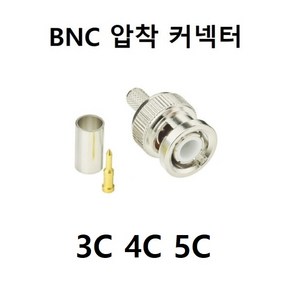 [100개 묶음할인] BNC 압착 커넥터 3C 4C 5C 젠더 제작형 조립 CCTV 동축, 1개, BNC 압착 5C 100개