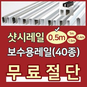 샷시레일 (0.5M) 샤시레일 깨진샷시레일보수 고장난샤시레일수리 샷시로라 롤러샤시로라 샷시롤러 샤시레일 교체 셀프보수 창문, R알루미늄특판레일, 1개