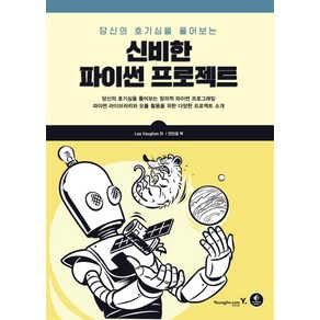 당신의 호기심을 풀어보는신비한 파이썬 프로젝트, 영진닷컴