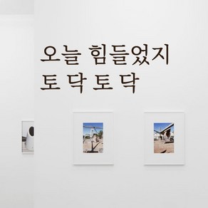 루리앤메리 따뜻한 말 한마디 034# 오늘 힘들었지 토닥 토닥 레터링 스티커, 밤색