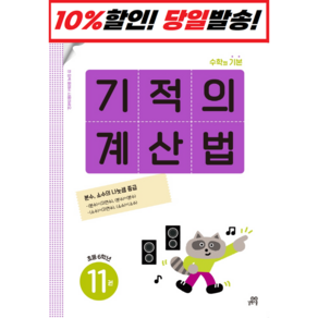 기적의 계산법 11권 : 초등6학년, 길벗스쿨