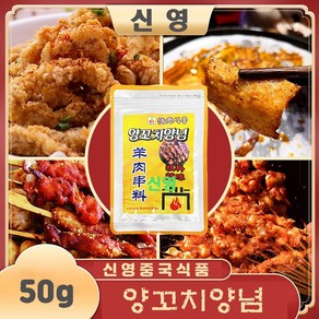 홍홍 중국식품 정의 양꼬치양념 양꼬치소스 뀀양념 굵은 고춧가루 양념 추료, 2개, 50g