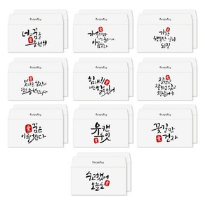 토리나라디자인 응원 격려 캘리그라피 가로 백색 용돈봉투 20매입