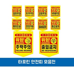 성진 타포린 안전제일 공사장 안전띠 위험표시 공사현장경고용 공사현장 1개씩출고, 감전주의, 1개