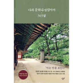 나의 문화유산답사기 365일, 유홍준, 창비