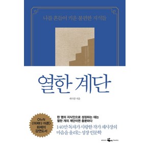 열한 계단:나를 흔들어 키운 불편한 지식들, 웨일북(whalebooks), 채사장