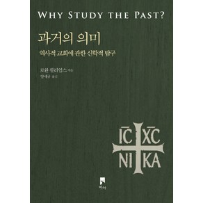 과거의 의미:역사적 교회에 관한 신학적 탐구, 비아, 로완 윌리엄스