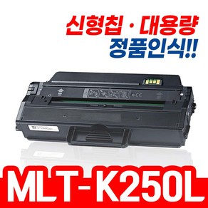 삼성 MLT-K250S MLT-K250L SL-M2893FW SL-M2843DW SL-M2630 SL-M2680FN 재생토너, 1개, 재생 K250L [완제품]