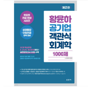 (신조사/황윤하) 2024 황윤하 공기업 객관식 회계학 1000제, 분철안함