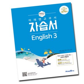 최신) 미래엔 중학교 영어 3 자습서 중학 중등 중3 3학년 최연희, 미래엔 중학교 영어 3 자습서 최연희, 중등3학년