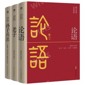 중국어원서 国学经典三部曲 论语 孙子兵法 老子 국학경전3부작 논어 손자병법 노자 중국고전문학, 黄朴民,황박민,HUANGPUMIN, 안휘문예출판사