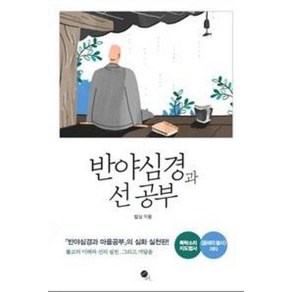 반야심경과 선 공부 - 법상