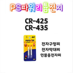 낚시용 리튬전지 PS파워리튬전지 425 435 배터리 2개입, 2개