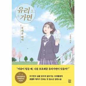 웅진북센 유리가면 무서운 아이, One colo  One Size