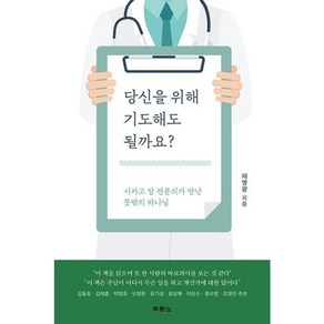 밀크북 당신을 위해 기도해도 될까요 시카고 암 전문의가 만난 뜻밖의 하나님, 상품명, 도서