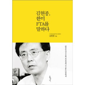 김현종 한미 FTA를 말하다:대한민국을 위해 최전방에 설 젊은이들에게, 홍성사, 김현종 저