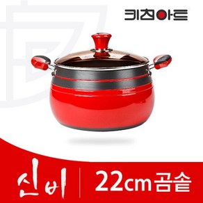 키친아트 투톤칼라 경질 냄비 신비 22곰솥, 단품, 1개