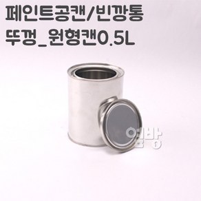 페인트 깡통 0.5L/공캔/빈깡통/철캔/다용도캔/옆방, 1개