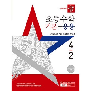 (선물) 2025년 디딤돌 초등 수학 기본+응용 4-2 4학년 2학기