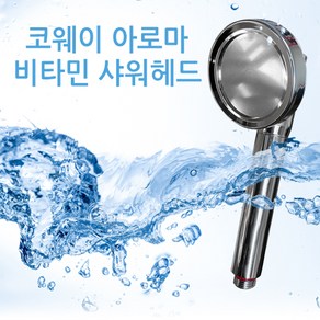 코웨이 신형 아로마비타민 샤워기헤드 (필터 포함), 1개, 비타민 아로마