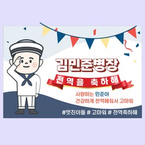 전역 현수막 군인 공군 제대 기념 축하 병장 아들 남자친구선물