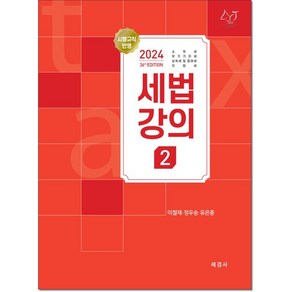 2024 세법강의 2, 세경사, 이철재,정우승,유은종 공저