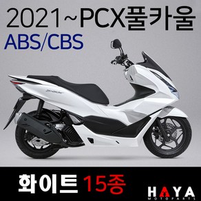 2021~ABS PCX카울 화이트 21~PCX카바 PCX커버세트 PCX풀카울 PCX풀카바 PCX커버/화이트 PCX백색 PCX카울SET 2021ABS/CBS PCX카울/카바/커버세트, (쿠)21~ABS풀카울 레드-I, 1개