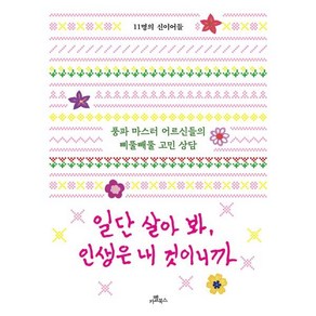 일단 살아 봐 인생은 내 것이니까:풍파 마스터 어르신들의 삐뚤빼뚤 고민 상담, 카멜북스, 11명의 신이어들