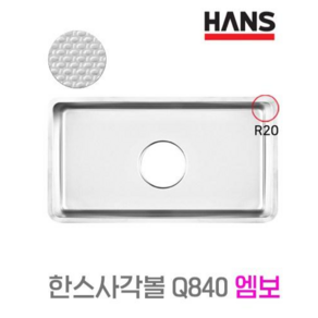 싱크대교체 사각 씽크볼 싱크볼 엠보 배수구포함 Q840C 한스 HANS