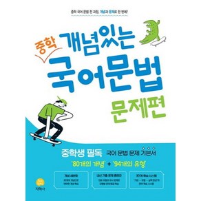 개념있는 중학 국어문법 문제편(2025)