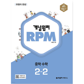 개념원리 문제기본서 RPM 중학수학 2-2 (2019), 중등2학년