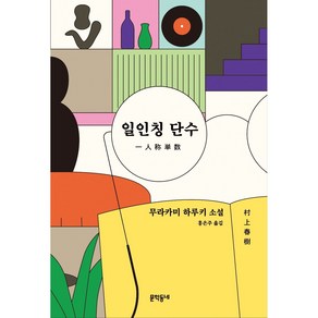 일인칭 단수(양장본 HadCove) 저자 무라카미 하루키 / 출판사 문학동네