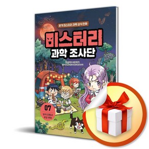 미스터리 과학 조사단 7 - 달의 운동과 모양 변화 / 미래엔아이세움책 도서사은품, 미래엔아이세움, 안치현 , 강경효 , 정재형