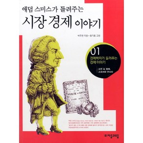 애덤스미스가 들려주는시장경제 이야기:고전 속 경제 교과서와 만나다