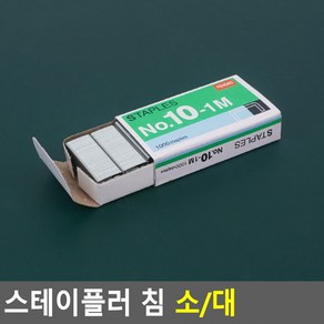 스테이플러 스테플러 호치케스 심 소형, 10호침, 2개