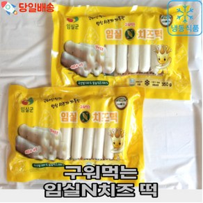 (당일배송) 구워먹는 임실N치즈 떡, 1개, 350g