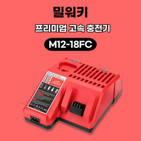 (호환) 밀워키 충전기 M12-18FC 배터리 10.8v 18v용 3A 고속, 본품(배터리없음), 1개