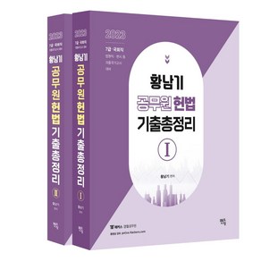 2023 황남기 공무원 헌법 기출총정리