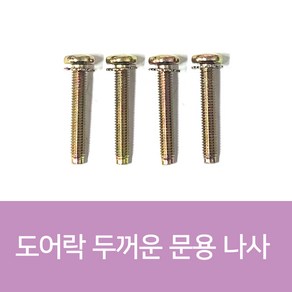 도어락나사 샤프트나사 10개 1Set