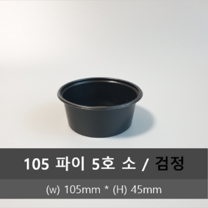 유앤팩 105파이 다용도 5호 소 검정 100세트 뚜껑 포함