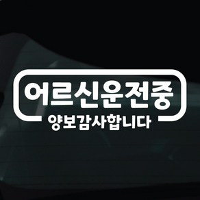 디자인황소 어르신운전중 고령운전 스티커 차량스티커 차량 자동차 데칼 시트지, 1개, 06 어르신운전중 심플라인