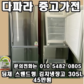 중고 딤채 스탠드형 김치냉장고 305L