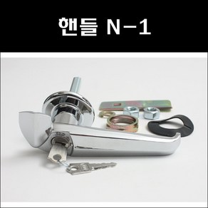 핸들 BY N-1 N-2 S-1 S-2 캐비넷손잡이, S-2키없음, 1개