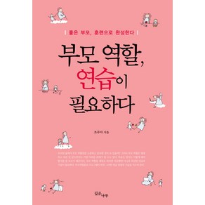 부모 역할 연습이 필요하다:좋은 부모 훈련으로 완성한다, 깊은나무