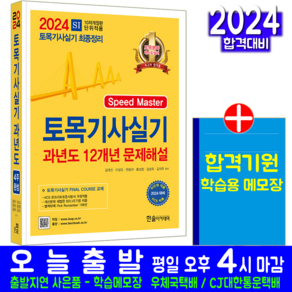 토목기사 실기 기출문제집 자격증 책 교재 12개년 과년도 기출문제해설 2024, 한솔아카데미