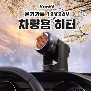 VentV 온기가득 차량용 히터 12v 24v 화물차 온풍기 자동차 난방, 24v_검정색, 1개